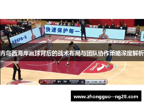 青岛西海岸赢球背后的战术布局与团队协作策略深度解析