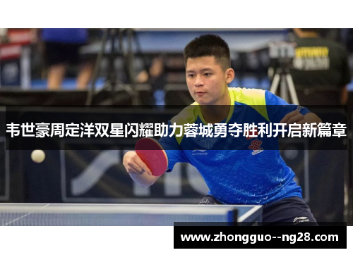 韦世豪周定洋双星闪耀助力蓉城勇夺胜利开启新篇章
