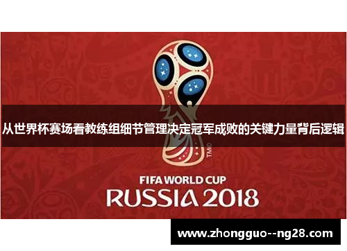 从世界杯赛场看教练组细节管理决定冠军成败的关键力量背后逻辑