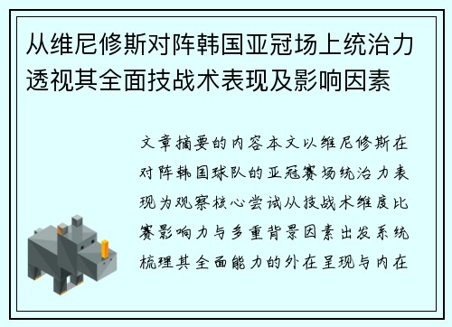 从维尼修斯对阵韩国亚冠场上统治力透视其全面技战术表现及影响因素