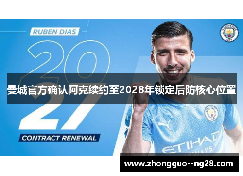 曼城官方确认阿克续约至2028年锁定后防核心位置