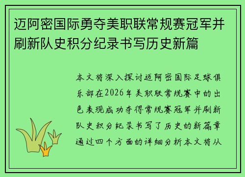 迈阿密国际勇夺美职联常规赛冠军并刷新队史积分纪录书写历史新篇