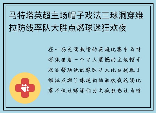 马特塔英超主场帽子戏法三球洞穿维拉防线率队大胜点燃球迷狂欢夜