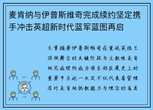 麦肯纳与伊普斯维奇完成续约坚定携手冲击英超新时代蓝军蓝图再启