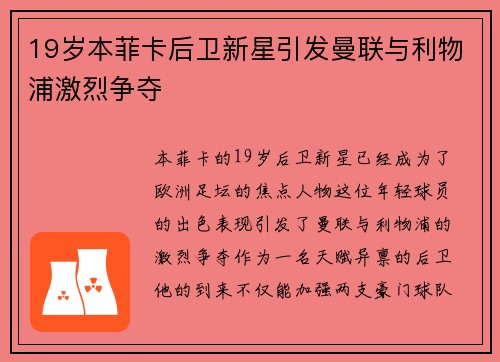 19岁本菲卡后卫新星引发曼联与利物浦激烈争夺