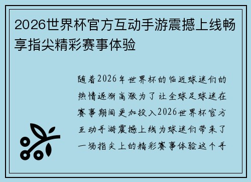 2026世界杯官方互动手游震撼上线畅享指尖精彩赛事体验