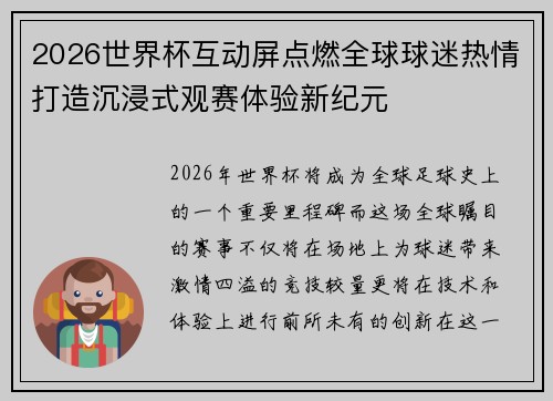 2026世界杯互动屏点燃全球球迷热情打造沉浸式观赛体验新纪元