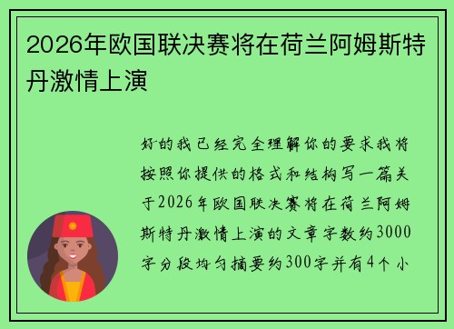 2026年欧国联决赛将在荷兰阿姆斯特丹激情上演
