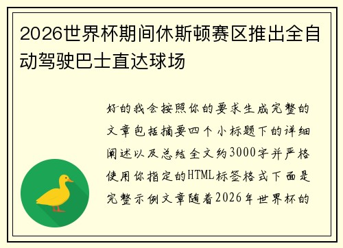2026世界杯期间休斯顿赛区推出全自动驾驶巴士直达球场